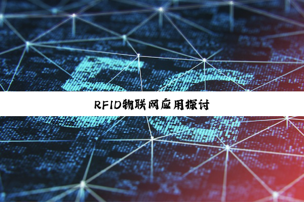 RFID物联网应用探讨
