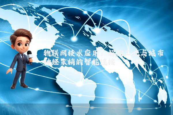 物联网技术应用：解构工业与城市神经末梢的智能连接