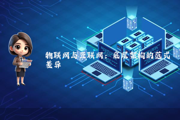 物联网与互联网:底层架构的范式差异