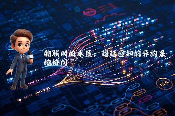 物联网的本质：超越感知的异构系统协同