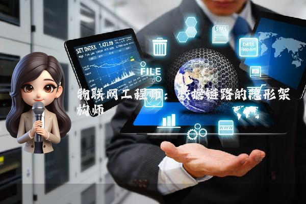 物联网工程师：数据链路的隐形架构师