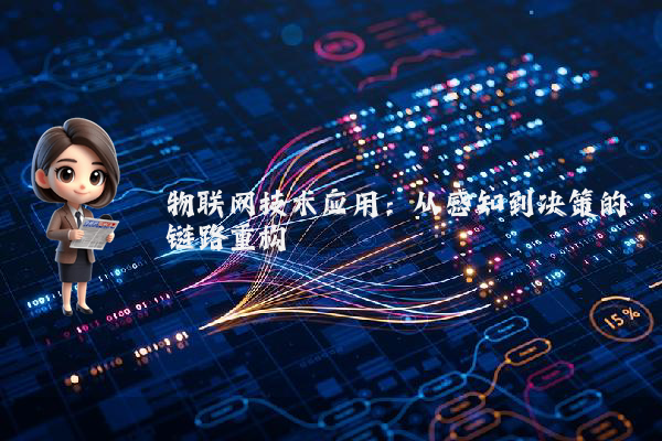 物联网技术应用：从感知到决策的链路重构