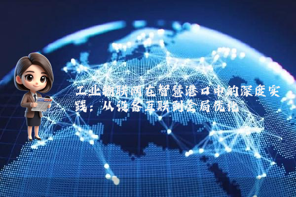工业物联网在智慧港口中的深度实践：从设备互联到全局优化