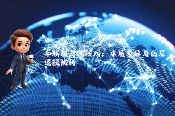车联网与物联网：本质差异与底层逻辑辨析