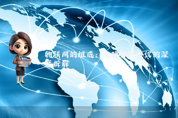 物联网的组成：从硬件到协议的深度拆解