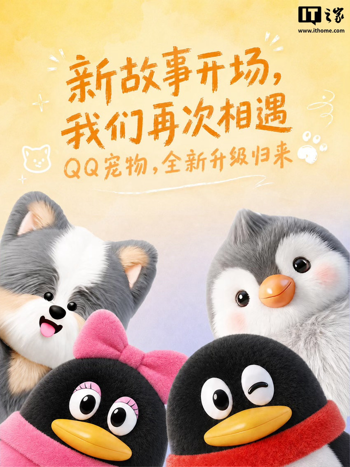 QQ宠物全新升级归来，接入腾讯Hy3大模型